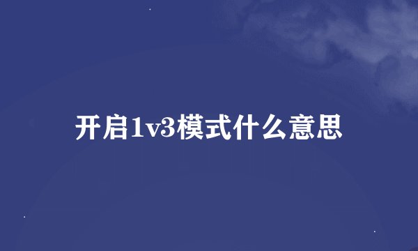 开启1v3模式什么意思