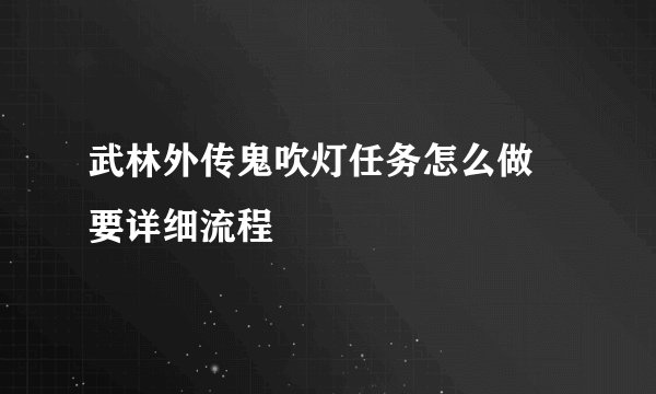 武林外传鬼吹灯任务怎么做 要详细流程
