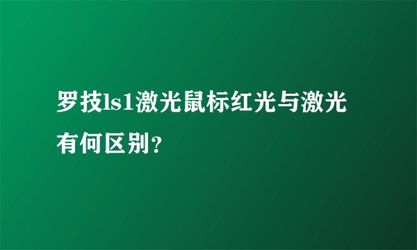 罗技ls1激光鼠标红光与激光有何区别？