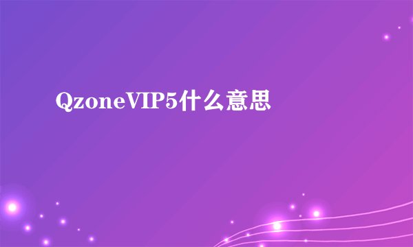 QzoneVIP5什么意思