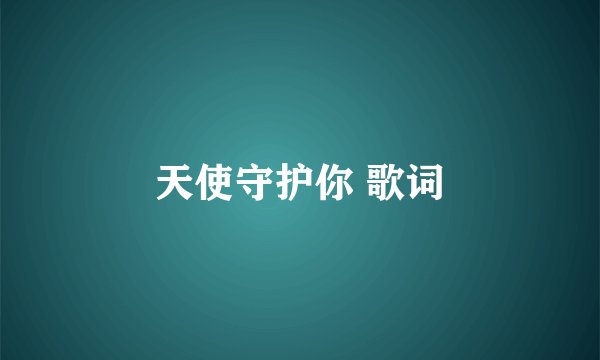 天使守护你 歌词