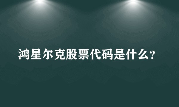 鸿星尔克股票代码是什么？
