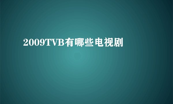 2009TVB有哪些电视剧