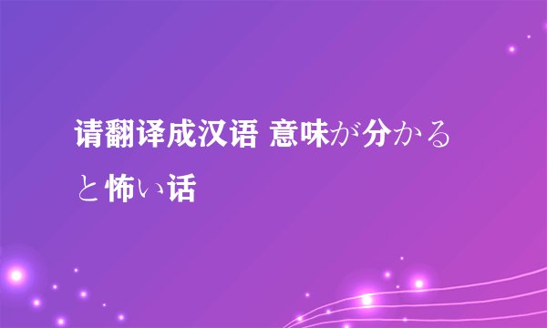 请翻译成汉语 意味が分かると怖い话