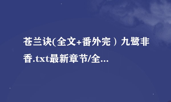 苍兰诀(全文+番外完）九鹭非香.txt最新章节/全集txt免费下载