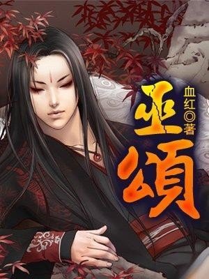 巫颂.txt最新章节/全集txt免费下载