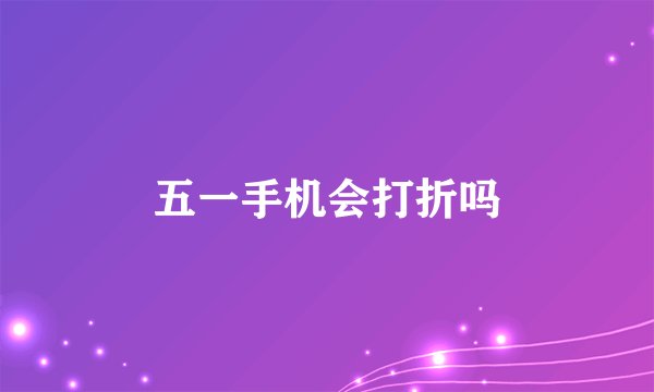 五一手机会打折吗