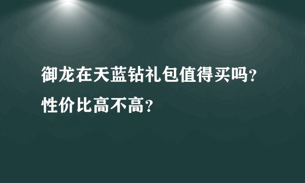 御龙在天蓝钻礼包值得买吗？性价比高不高？