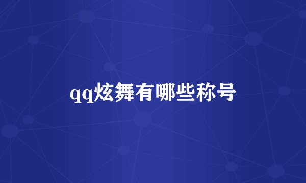 qq炫舞有哪些称号