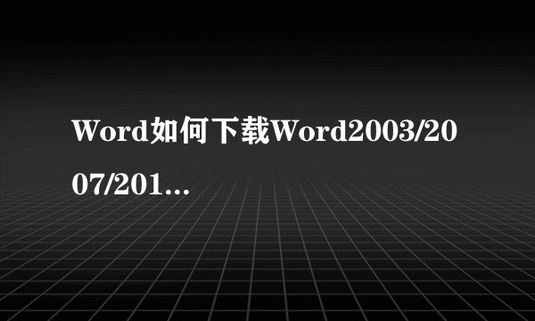 Word如何下载Word2003/2007/2010/2013兼容包