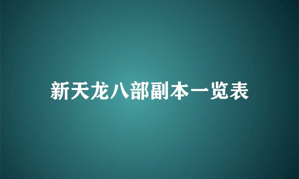 新天龙八部副本一览表