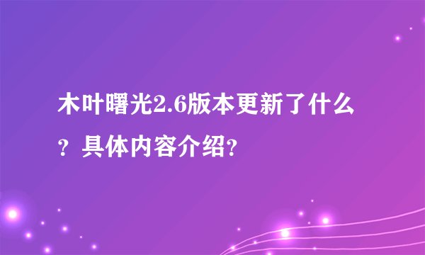 木叶曙光2.6版本更新了什么？具体内容介绍？