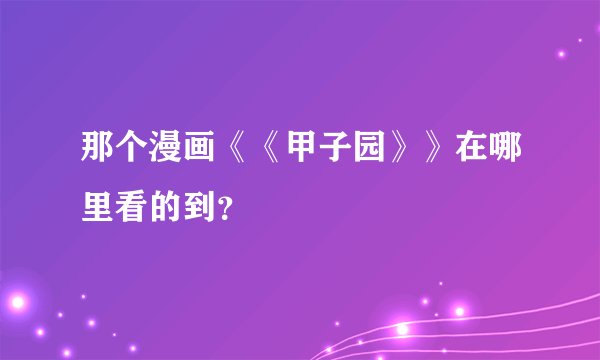 那个漫画《《甲子园》》在哪里看的到？