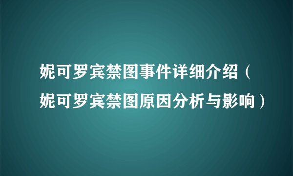 妮可罗宾禁图事件详细介绍（妮可罗宾禁图原因分析与影响）