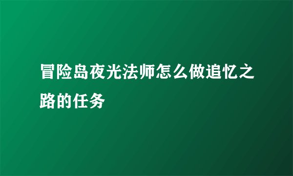 冒险岛夜光法师怎么做追忆之路的任务