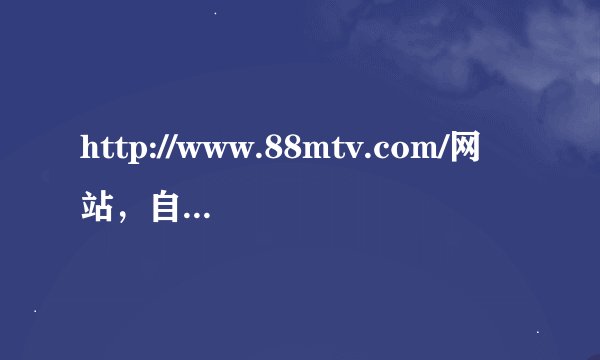 http://www.88mtv.com/网站，自动播放试听歌曲的第69首歌名叫什么？