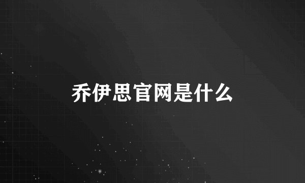 乔伊思官网是什么