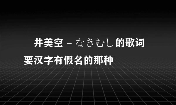 沢井美空 - なきむし的歌词 要汉字有假名的那种
