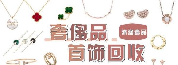 广州奢侈品回收，沐渔奢品汇收品牌首饰