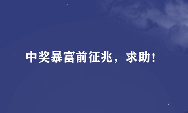 中奖暴富前征兆，求助！