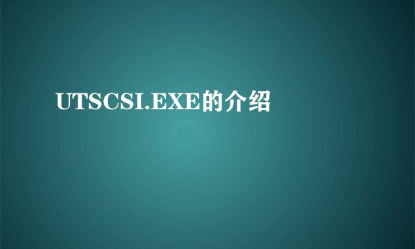 UTSCSI.EXE的介绍