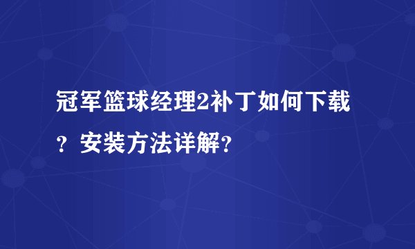冠军篮球经理2补丁如何下载？安装方法详解？