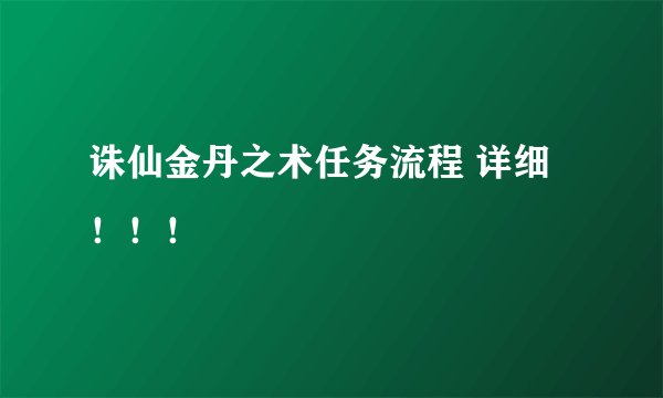 诛仙金丹之术任务流程 详细！！！