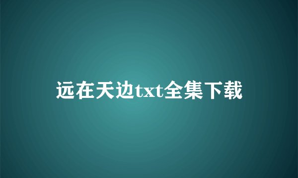 远在天边txt全集下载