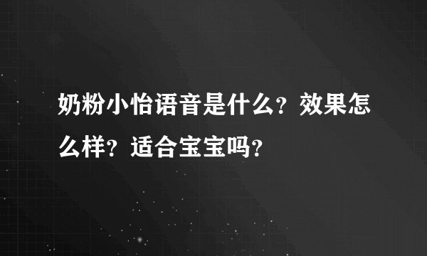 奶粉小怡语音是什么？效果怎么样？适合宝宝吗？