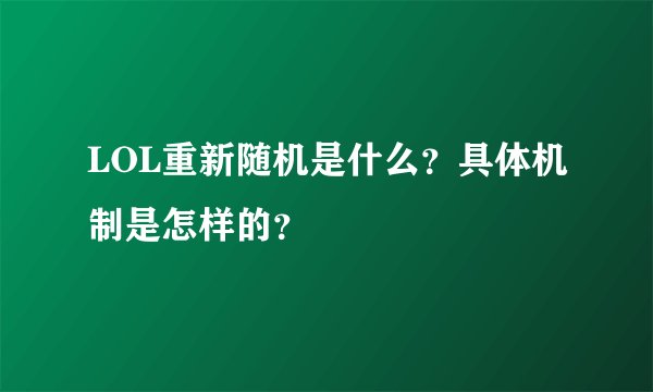 LOL重新随机是什么？具体机制是怎样的？