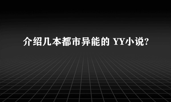 介绍几本都市异能的 YY小说?