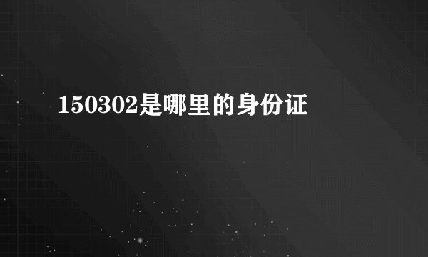 150302是哪里的身份证