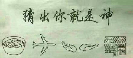 一碗面一个飞机一双手一个房子猜成语谜底是什么 一碗面一个飞机正确答案解释