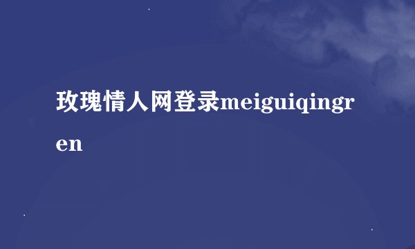玫瑰情人网登录meiguiqingren