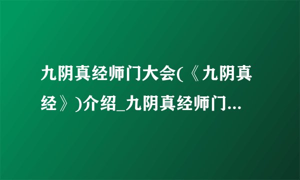 九阴真经师门大会(《九阴真经》)介绍_九阴真经师门大会(《九阴真经》)是什么