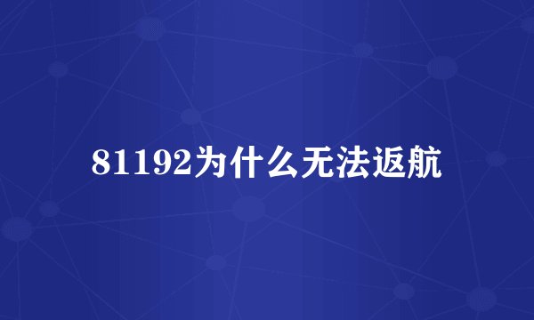 81192为什么无法返航
