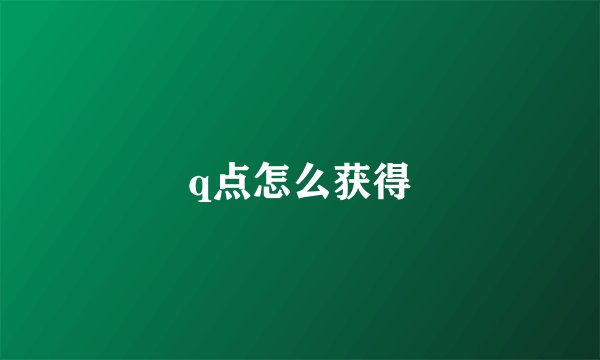 q点怎么获得