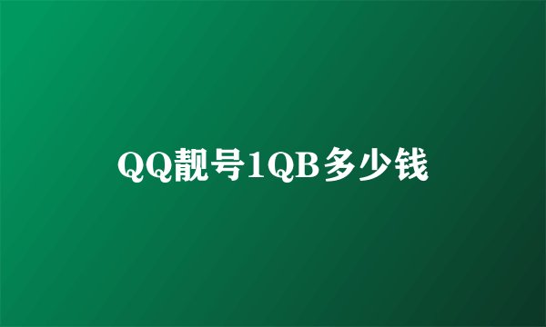 QQ靓号1QB多少钱