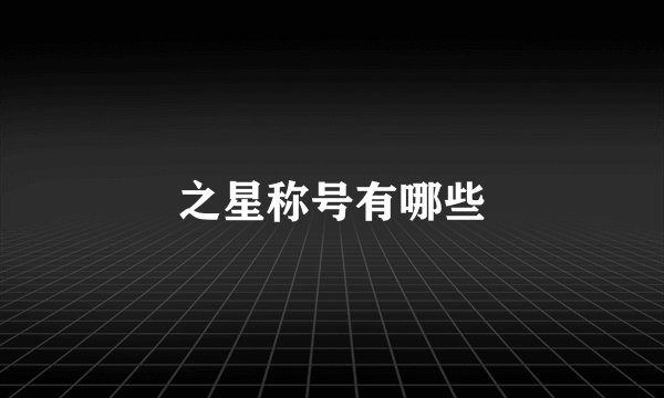 之星称号有哪些