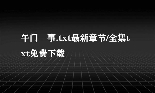 午门囧事.txt最新章节/全集txt免费下载