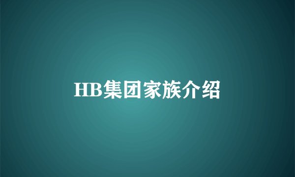 HB集团家族介绍