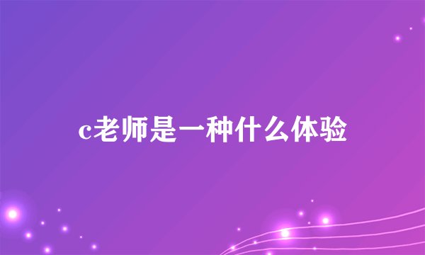 c老师是一种什么体验