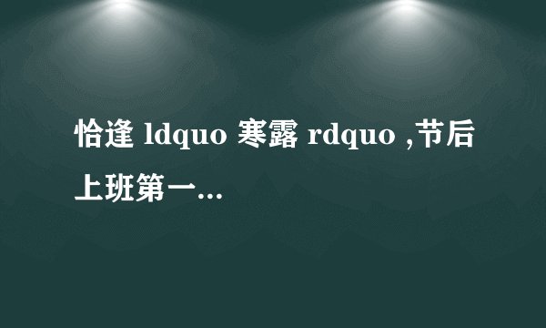 恰逢 ldquo 寒露 rdquo ,节后上班第一天究竟有多冷?