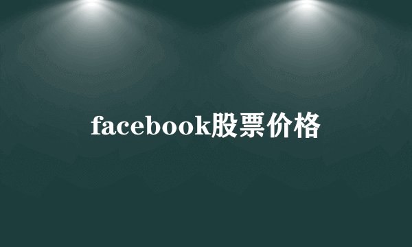 facebook股票价格