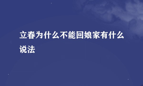 立春为什么不能回娘家有什么说法