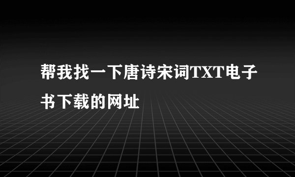 帮我找一下唐诗宋词TXT电子书下载的网址
