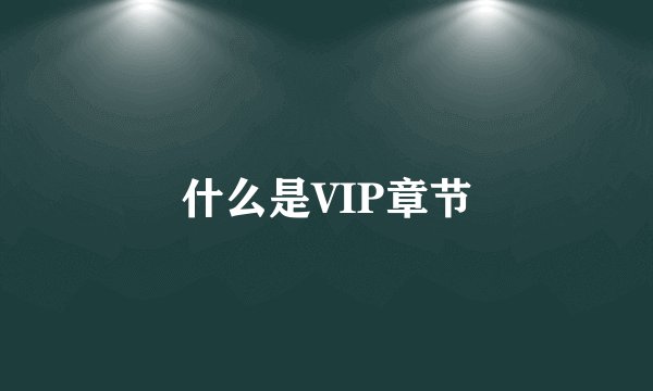 什么是VIP章节