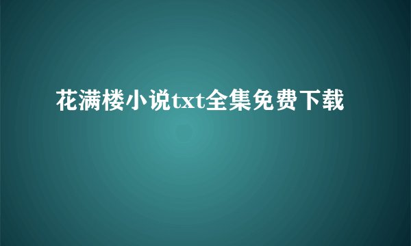 花满楼小说txt全集免费下载
