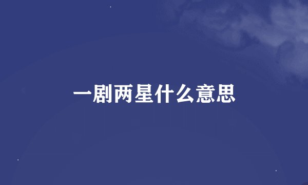 一剧两星什么意思