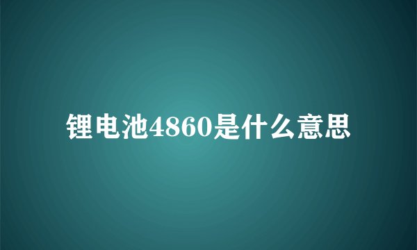 锂电池4860是什么意思